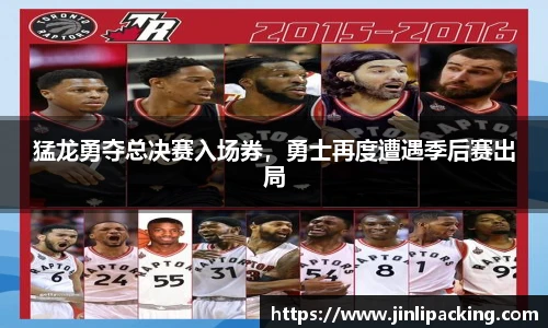 猛龙勇夺总决赛入场券，勇士再度遭遇季后赛出局