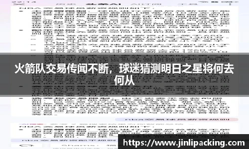 火箭队交易传闻不断，球迷猜测明日之星将何去何从