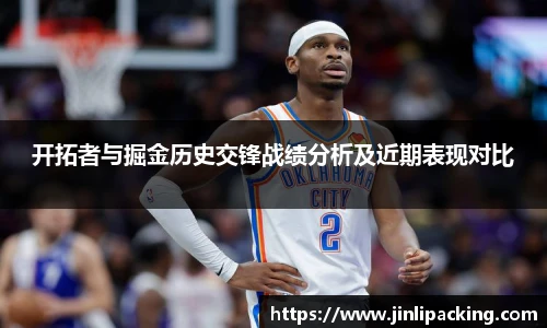 开拓者与掘金历史交锋战绩分析及近期表现对比