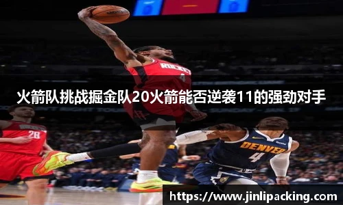 火箭队挑战掘金队20火箭能否逆袭11的强劲对手