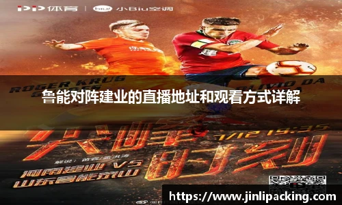 鲁能对阵建业的直播地址和观看方式详解