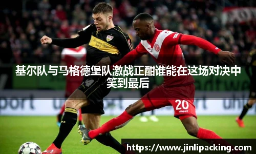 基尔队与马格德堡队激战正酣谁能在这场对决中笑到最后